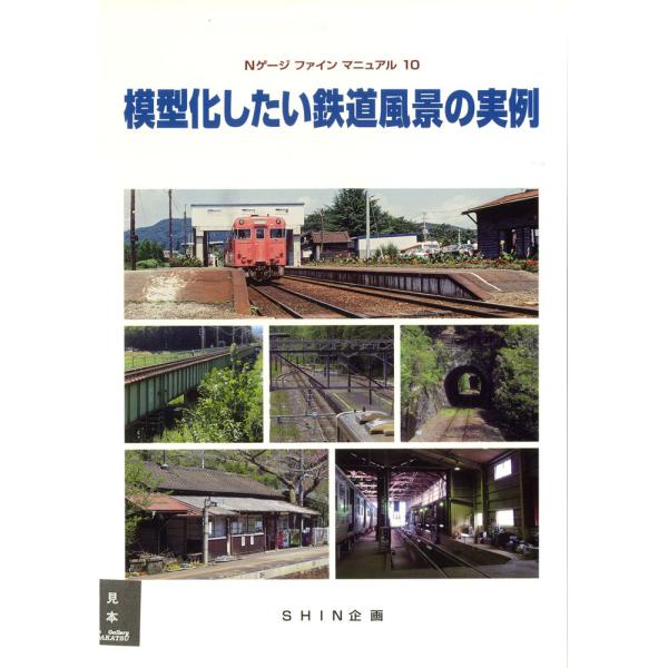 Nゲージファインマニュアル10　：SHIN企画　（本）　9784916183460
