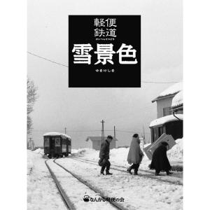 軽便鉄道 雪景色（けいべんてつどう ゆきげしき）　：南軽出版局　(本)