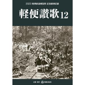 軽便讃歌11（けいべんさんか11） 2022 軽便鉄道模型祭 記念講演記録