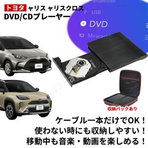【トヨタ ヤリス ヤリスクロス 専用】★2025改良版モデル★ R6.1〜 DVD/CDプレイヤー 純正ディスプレイオーディオ用 車載用 コネクテッドPlus