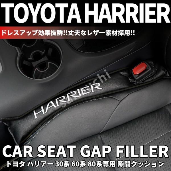 【トヨタ ハリアー 80系専用】PUレザー 隙間クッション 車用 シートサイド隙間埋め 運転席 助手...