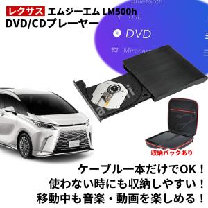 【レクサス エムジーエム LM500h 専用】★2025改良版モデル★エムジーエム LM500h DVD/CDプレイヤー 純正ディスプレイオーディオ用 車載用 R5.6〜LEXUS LM500h