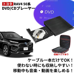 【トヨタ RAV4 50系 専用】★2025改良版モデル★RAV4 50系 DVD/CDプレイヤー 純正ディスプレイオーディオ用 車載用 トヨタ R5.6〜 TOYOTA RAV4