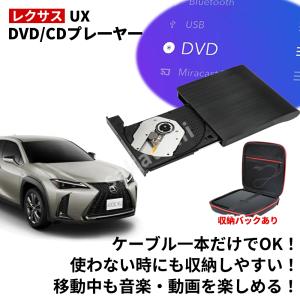 【レクサス UX 専用】★2025改良版モデル★レクサス UX DVD/CDプレイヤー 純正ディスプレイオーディオ用 車載用 トヨタ R5.6〜 LEXUS UX