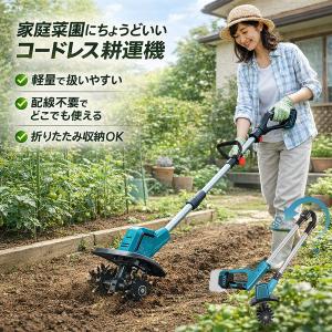 耕運機 耕うん機 耕運機 家庭用 耕運機 充電式 マキタ 18V 21V 対応 電動耕運機 ミニ耕運機 耕うん機 耕耘機 軽量 女性 安全 家庭菜園 農業土耕す 2026新品