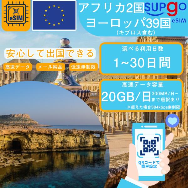 eSIM プリペイドeSIM ヨーロッパ39国 14日間 28日間 データ無制限 SMS対応 電話対...