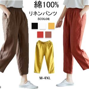 綿100％ パンツ リネンパンツ 綿パンツ レディース パンツ レディース 9分丈 綿パンツ ロングパンツ おしゃれ ロング丈 ゆったり 体型カバー カジュアル 可愛い｜sakauchi-shop