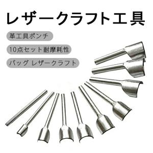 レザークラフト工具 革工具ポンチ 10点セット耐摩耗性 バッグ レザークラフト 道具｜sakauchi shop