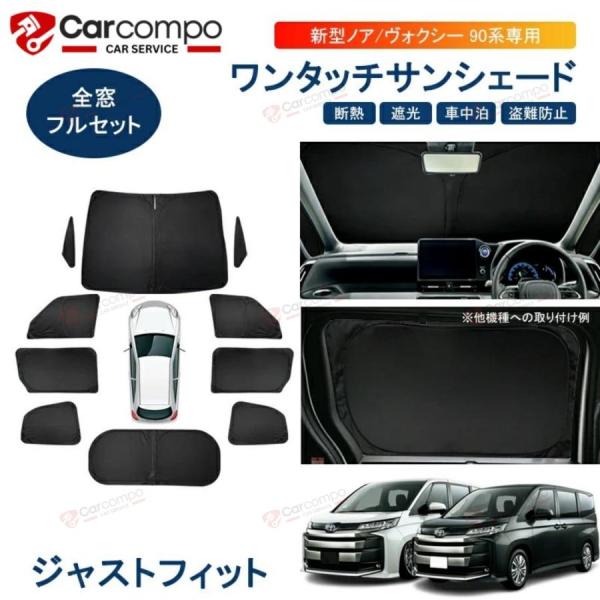 ノア ヴォクシー 90系 サンシェード 専用 フル セット 1台 分 車中泊 用 目隠し 遮光 断熱...