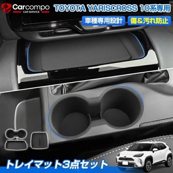 ヤリス クロス 後期 トレイ マット 専用 センター オープン ドリンク ホルダー コンソール 防汚...