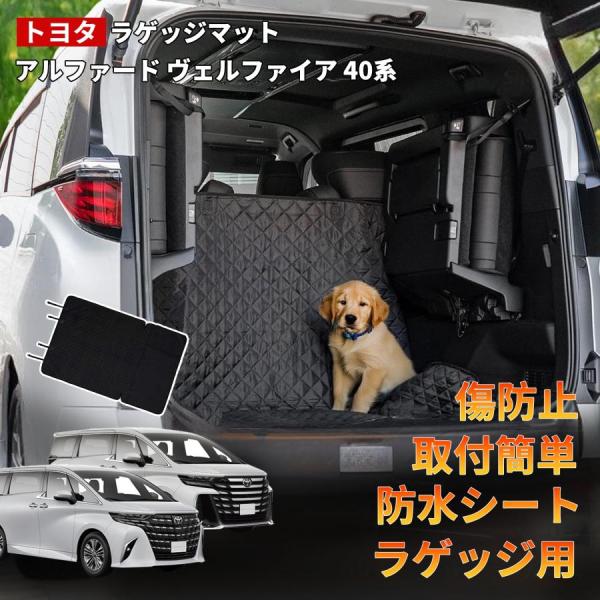 アルファード 40系 ラゲッジ マット 専用 防水 耐傷 シート 荷室 保護 カバー 滑り止め 汚れ...