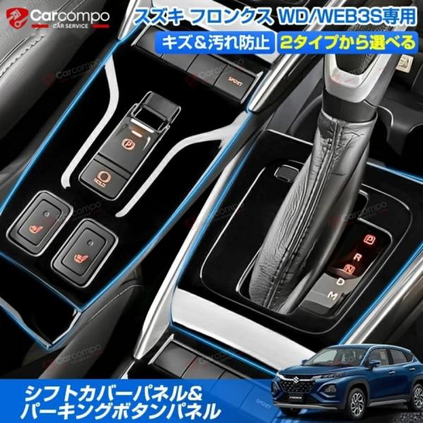スズキ フロンクス WDB3S WEB3S 内装 パネル カバー シフト パーキング ボタン 専用 ...