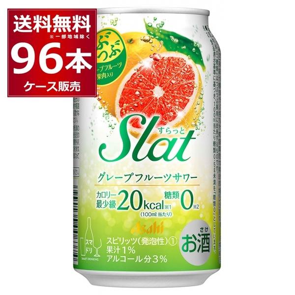 チューハイ 缶チューハイ アサヒ すらっとグレープフルーツサワー 350ml×96本(4ケース)[送...