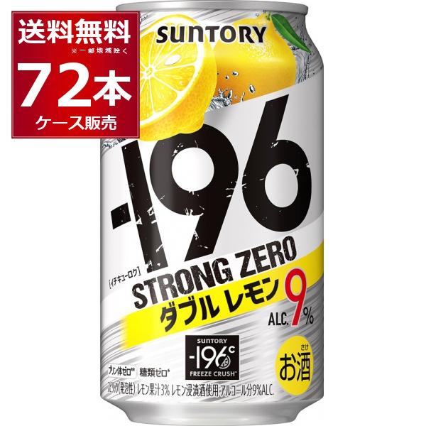 チューハイ サントリー -196℃ストロングゼロ ダブルレモン 350ml×72本(3ケース)[送料...