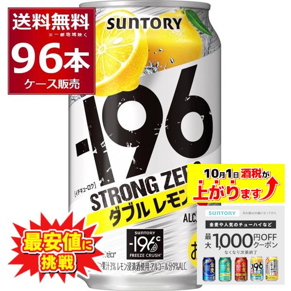 最安値に挑戦 チューハイ サントリー -196℃ストロングゼロ ダブルレモン 350ml×96本(4...