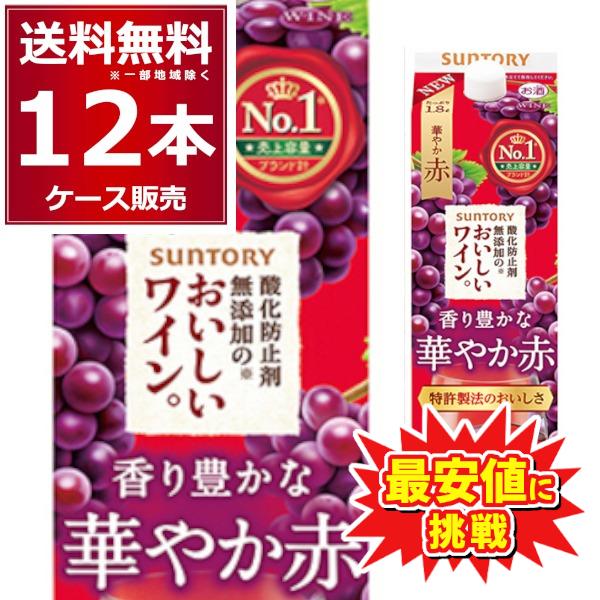 ワイン サントリー 酸化防止剤無添加のおいしいワイン 赤 パック 1.8L 1800ml×12本(2...