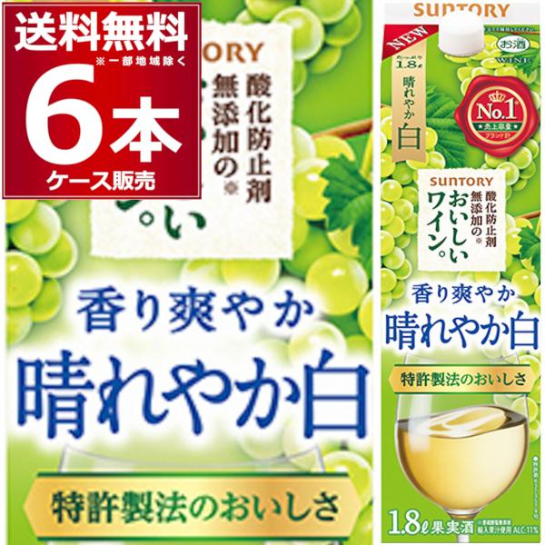 ワイン サントリー 酸化防止剤無添加のおいしいワイン 白 パック 1.8L×6本