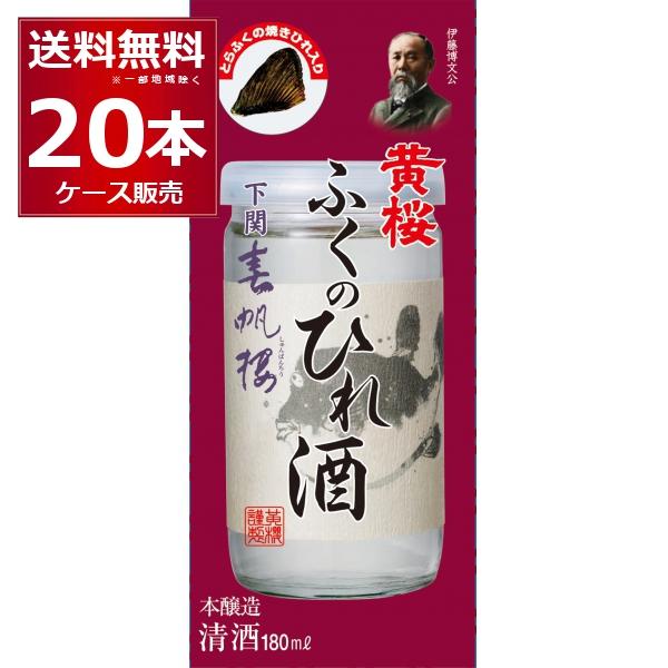 清酒 日本酒 送料無料 黄桜 春帆楼 ふくひれ カップ 180ml×20本(1ケース) ひれ酒