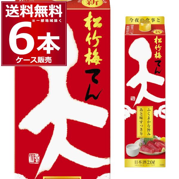 清酒 日本酒 送料無料 宝酒造 松竹梅 天 2000ml×6本(1ケース)