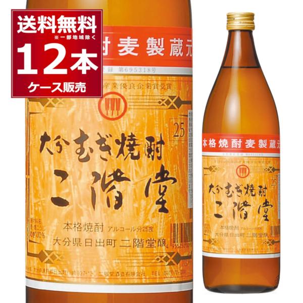 本格焼酎 焼酎 麦焼酎 大分むぎ焼酎 二階堂 25度 900ml×12本×1ケース