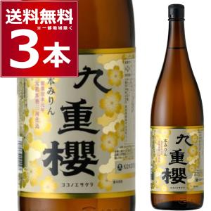 九重味醂 本みりん 九重櫻 1800ml×3本 九重桜 1.8L ここのえざくら ココノエ 本みりん...