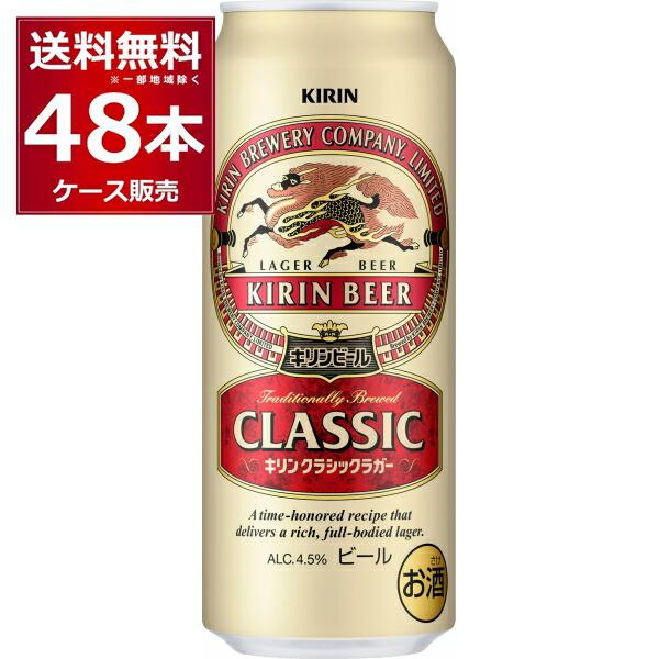 ビール 送料無料 キリン クラシックラガービール 500ml×48本(2ケース)[送料無料※一部地域...
