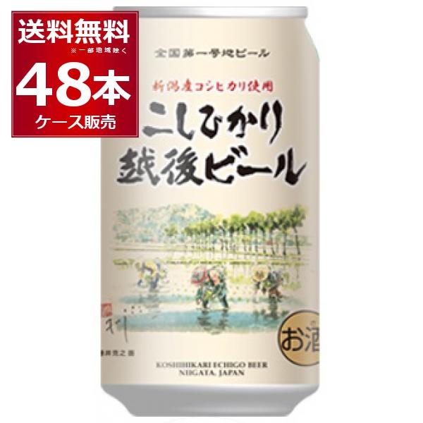ビール クラフトビール 送料無料 エチゴビール コシヒカリ 350ml×48本(2ケース)