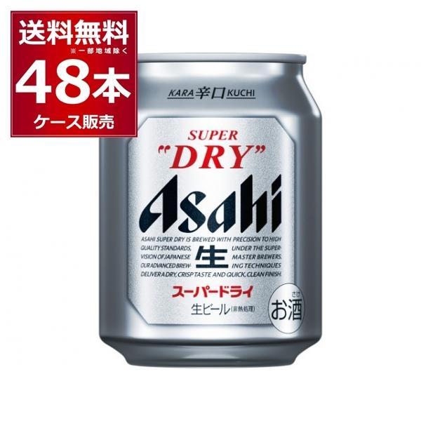 ビール 送料無料 アサヒ スーパードライ 250ml×48本(2ケース)[送料無料※一部地域は除く]