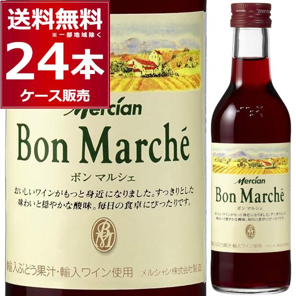 ワイン 赤ワイン wine 送料無料 キリン ボン マルシェ 赤 180ml×24本