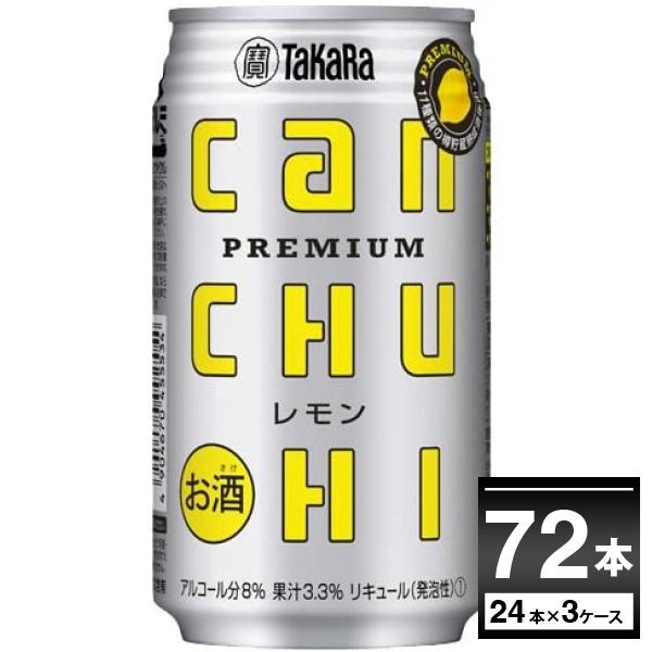 チューハイ 缶チューハイ 送料無料 宝酒造 CANチューハイ レモン 350ml×72本(3ケース)...