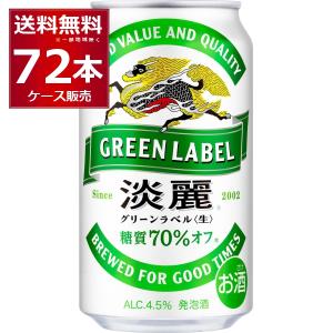 淡麗グリーンラベル キリン 淡麗 グリーンラベル 350ml 発泡酒 缶 24本