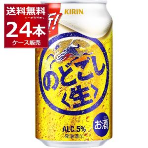 新ジャンル ビール類 発泡酒 送料無料 キリン のどごし生 350ml×48本(2