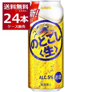 新ジャンル ビール類 発泡酒 送料無料 キリン のどごし生 500ml×24本(1ケース)[送料無料※一部地域は除く]