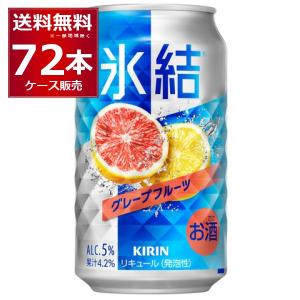氷結 キリン 選べる よりどり セット 缶チューハイ 350ml×96本(4ケース