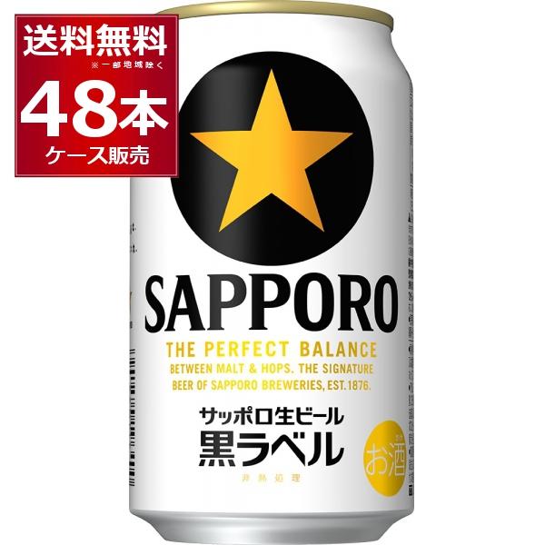 ビール サッポロ 生ビール黒ラベル 350ml×48本(2ケース)