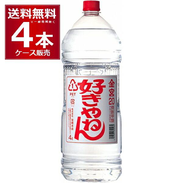甲類焼酎 焼酎 宮崎本店 亀甲宮 焼酎 好きやねん 20度 4000ml×4本(1ケース) キンミヤ