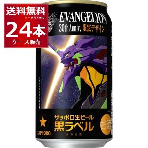 サッポロ 黒ラベル 数量限定 エヴァンゲリオン デザイン缶 500ml×24本