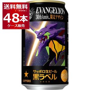 数量限定 サッポロ 黒ラベル エヴァンゲリオン デザイン缶 350ml×48本(2ケース)
