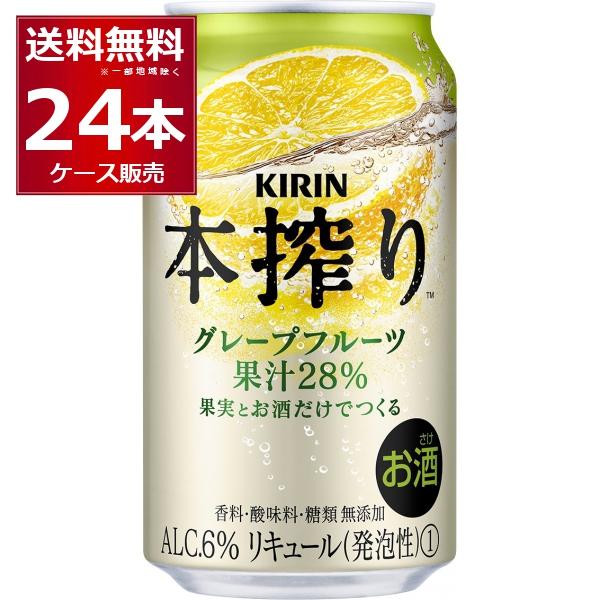 チューハイ 缶チューハイ 送料無料 キリン 本搾り グレープフルーツ 350ml×24本(1ケース)...