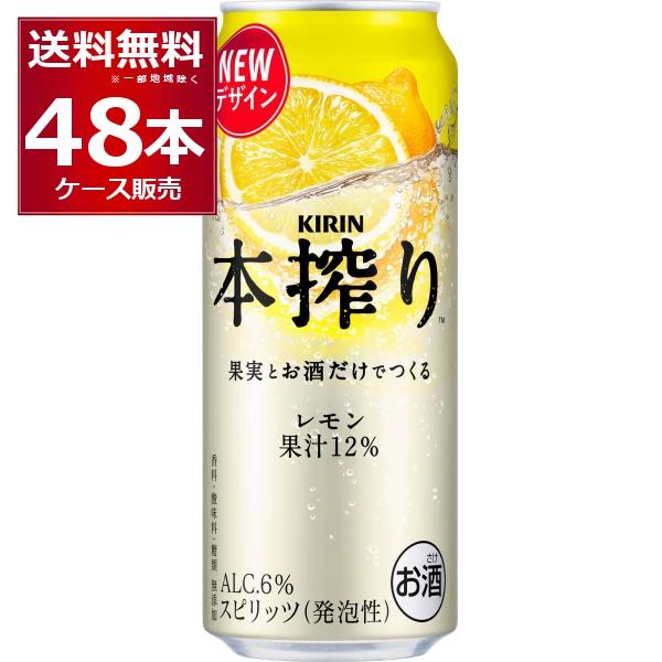 チューハイ 缶チューハイ キリン 本搾り レモン 500ml×48本(2ケース) レモンサワー