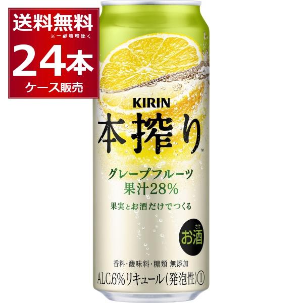 チューハイ 缶チューハイ 送料無料 キリン 本搾り グレープフルーツ 500ml×24本(1ケース)...