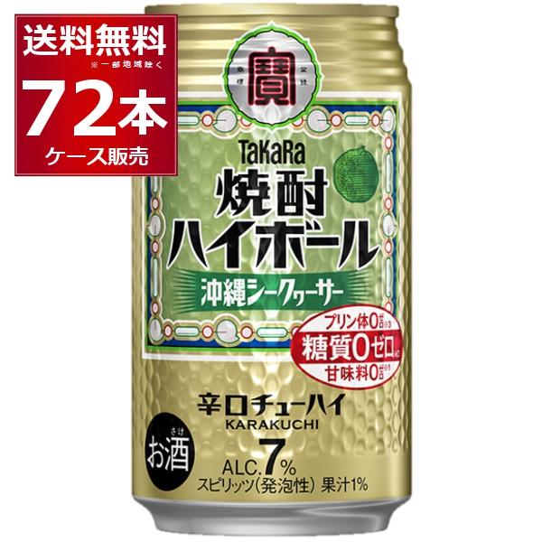 ハイボール 缶チューハイ 送料無料 宝酒造 焼酎ハイボール 沖縄シークァーサー 350ml×72本(...