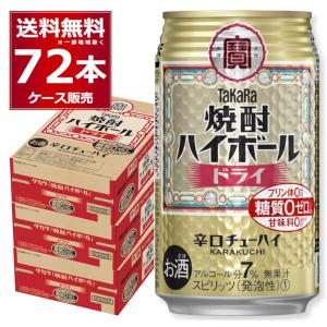 タカラ 焼酎ハイボール ハイボール 缶チューハイ 送料無料 宝酒造