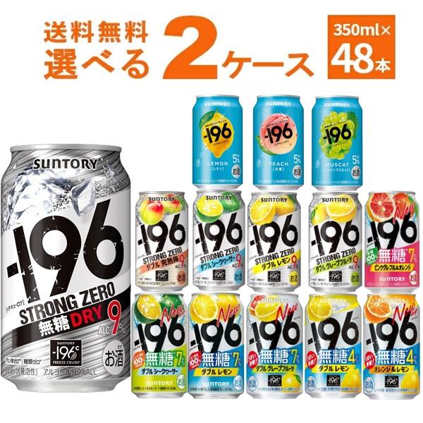 サントリー -196℃ ストロングゼロ 選べる よりどり セット 缶チューハイ 350ml×48本(...