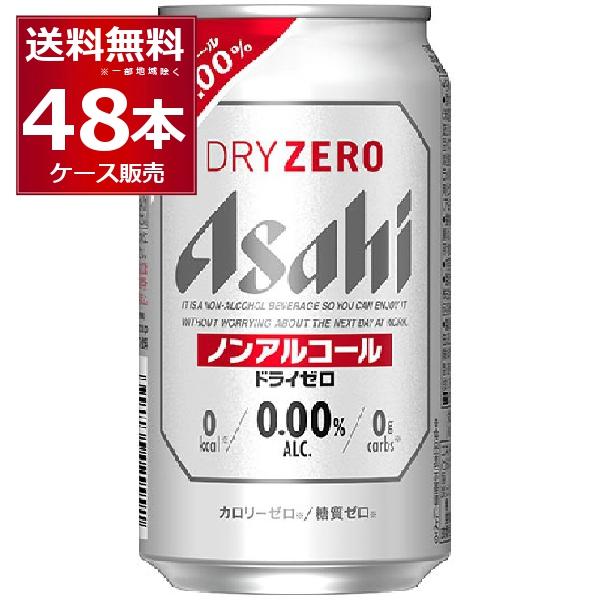 ノンアルコールビール アサヒ ドライゼロ 350ml×48本(2ケース)[送料無料※一部地域は除く]