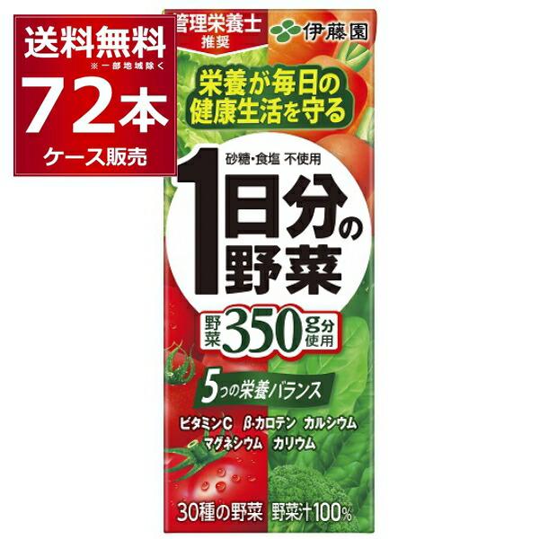 伊藤園 １日分の野菜 200ml×72本(3ケース) [送料無料※一部地域は除く]