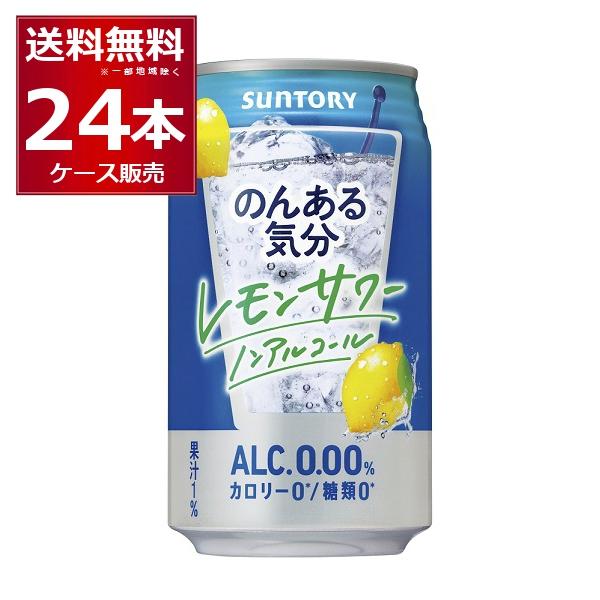 ノンアルコール 送料無料 サントリー のんある気分 レモンサワーテイスト 350ml×24本(1ケー...