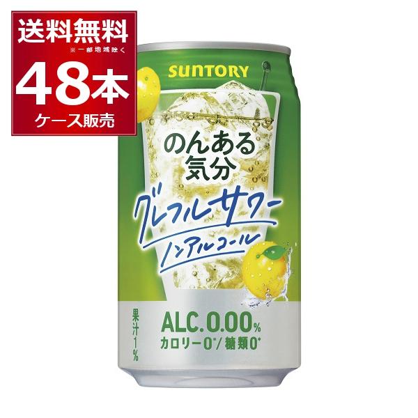 ノンアルコール サントリー のんある気分 グレープフルーツサワーテイスト 350ml×48本(2ケー...