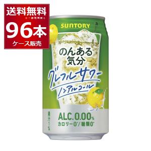 ノンアルコール サントリー のんある気分 グレープフルーツサワーテイスト 350ml×96本(4ケース)[送料無料※一部地域は除く]｜酒やビックYahoo!ショッピング店