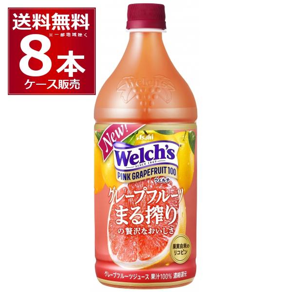 アサヒ Welch's ウェルチ ピンクグレープフルーツ100 800ml×8本(1ケース)
